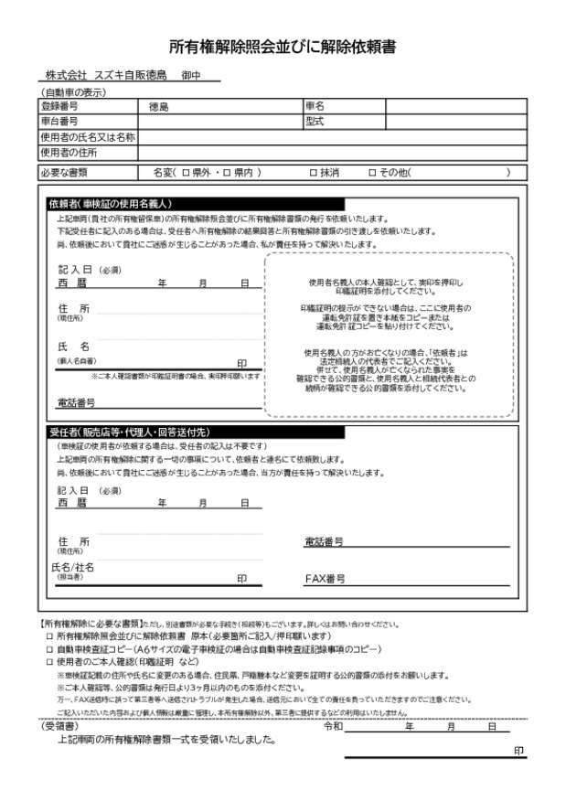 残債照会・所有権解除依頼のご案内